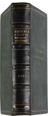 Памятная книжка Витебской губернии на 1865 год / Под ред. А.М. Сементовского.СПб.: В тип. К. Вульфа, 1865.